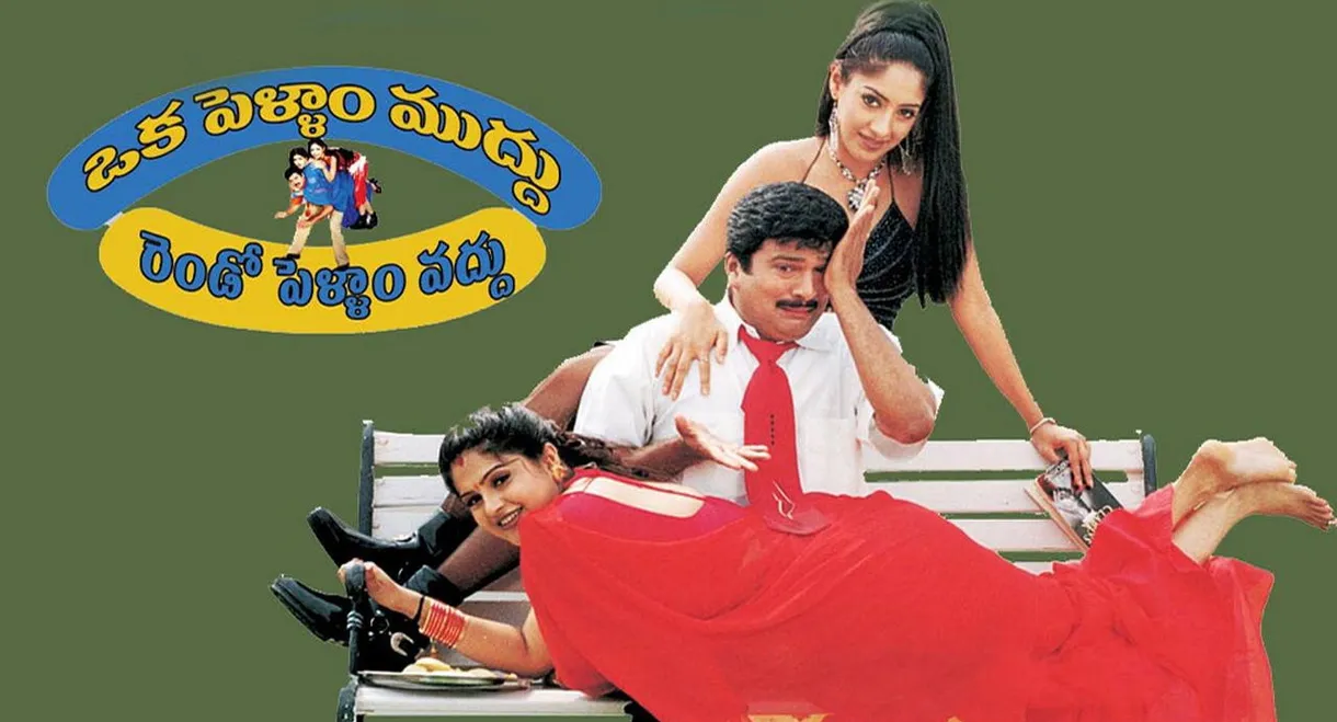 Oka Pellam Muddu Rendo Pellam Vaddu