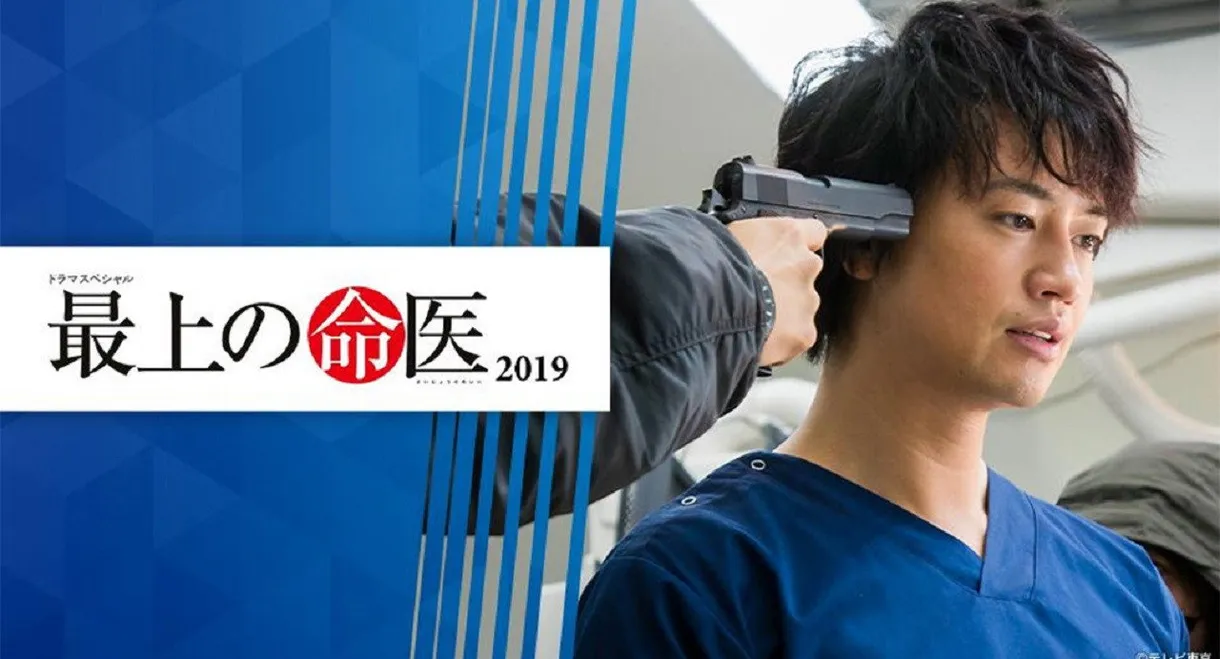 最上の命医 2019