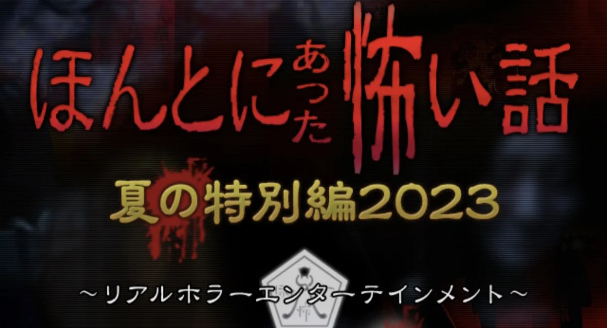 Honto ni Atta Kowai Hanashi: Summer Special 2023