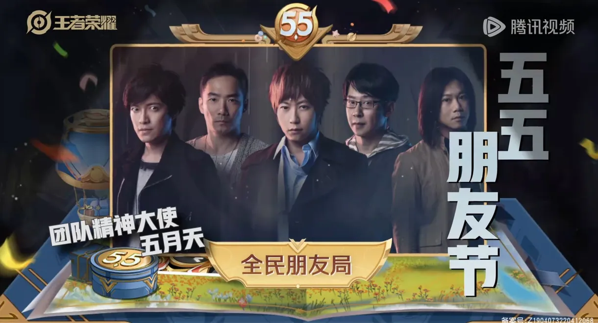 五月天·全民朋友局