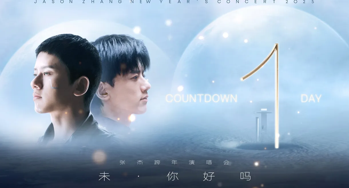 张杰“未·你好吗”2025跨年演唱会
