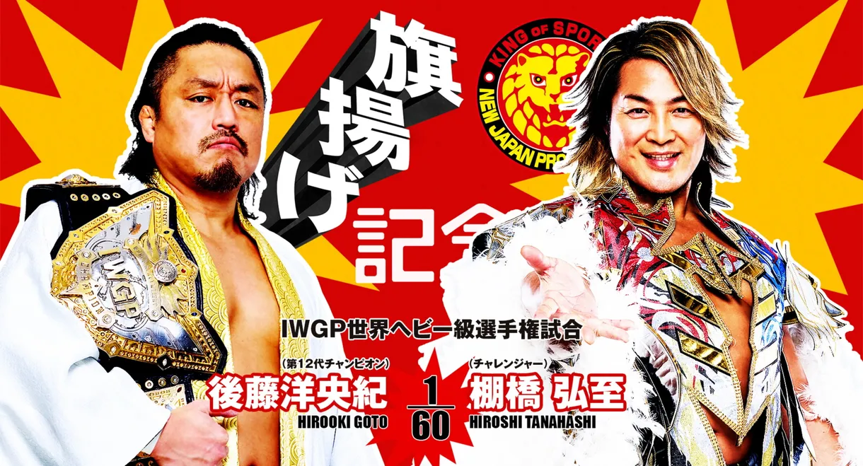 NJPW 53rd Anniversary Event