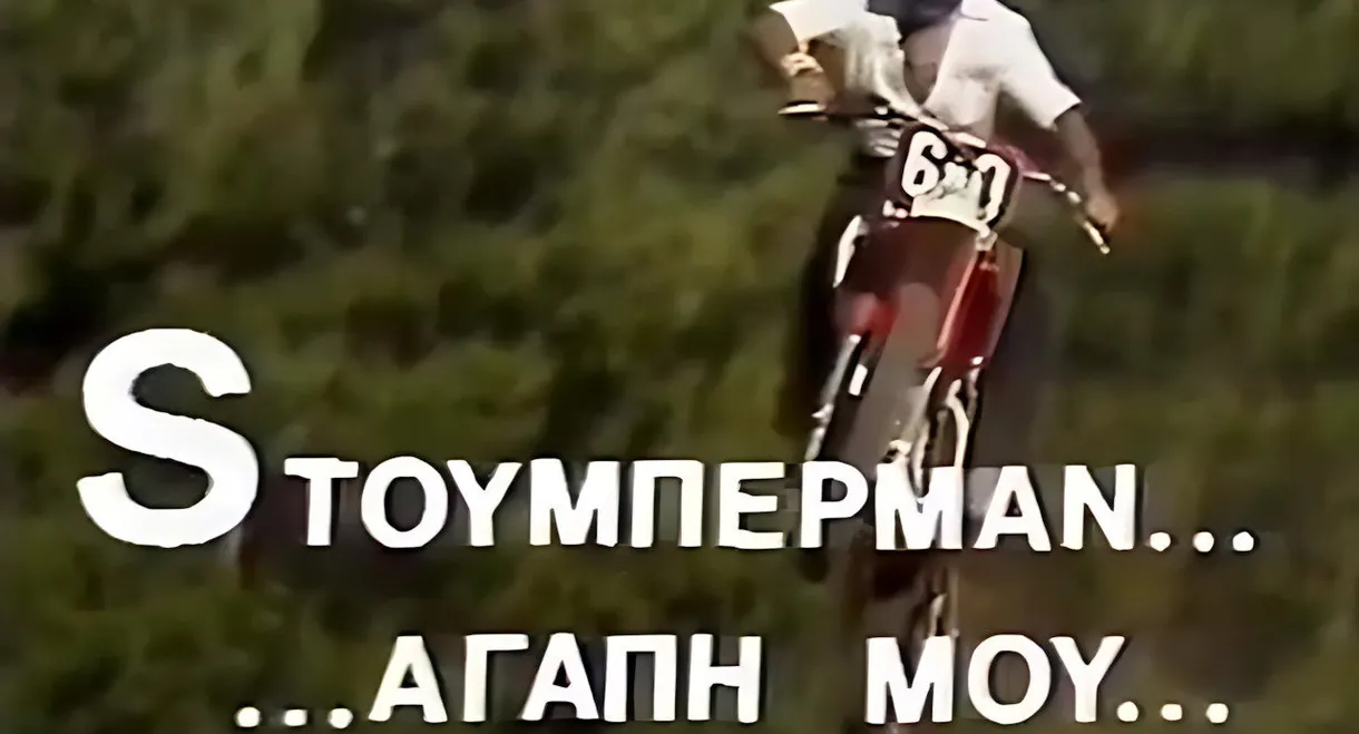 Sτούμπερμαν ...αγάπη μου