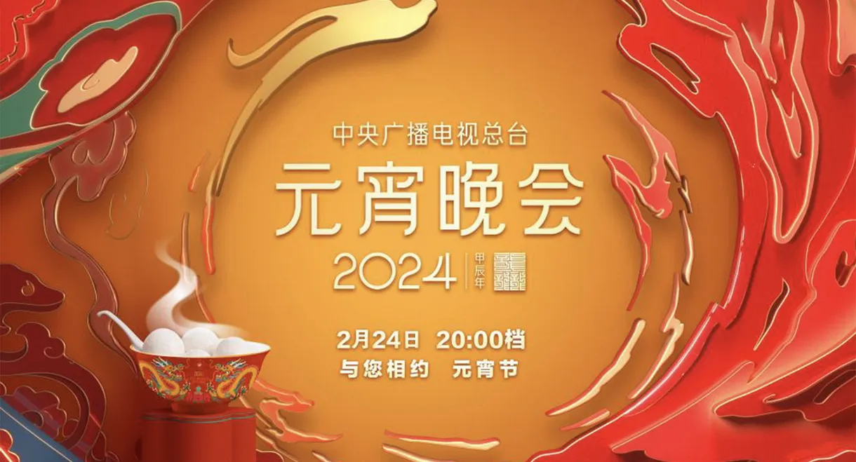 2024年中央广播电视总台元宵晚会