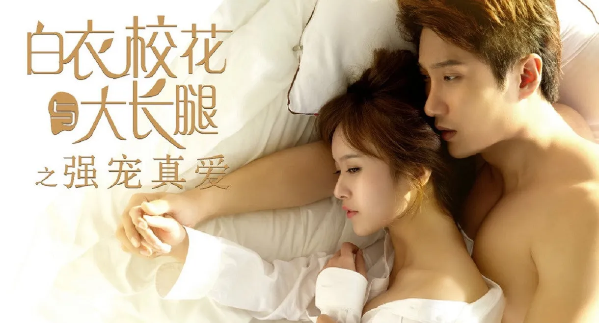 白衣校花与大长腿之强宠真爱