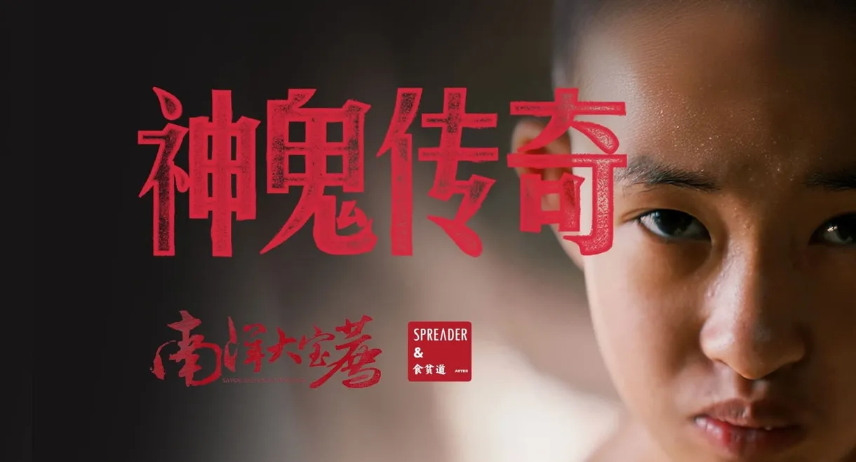 神鬼传奇（上）