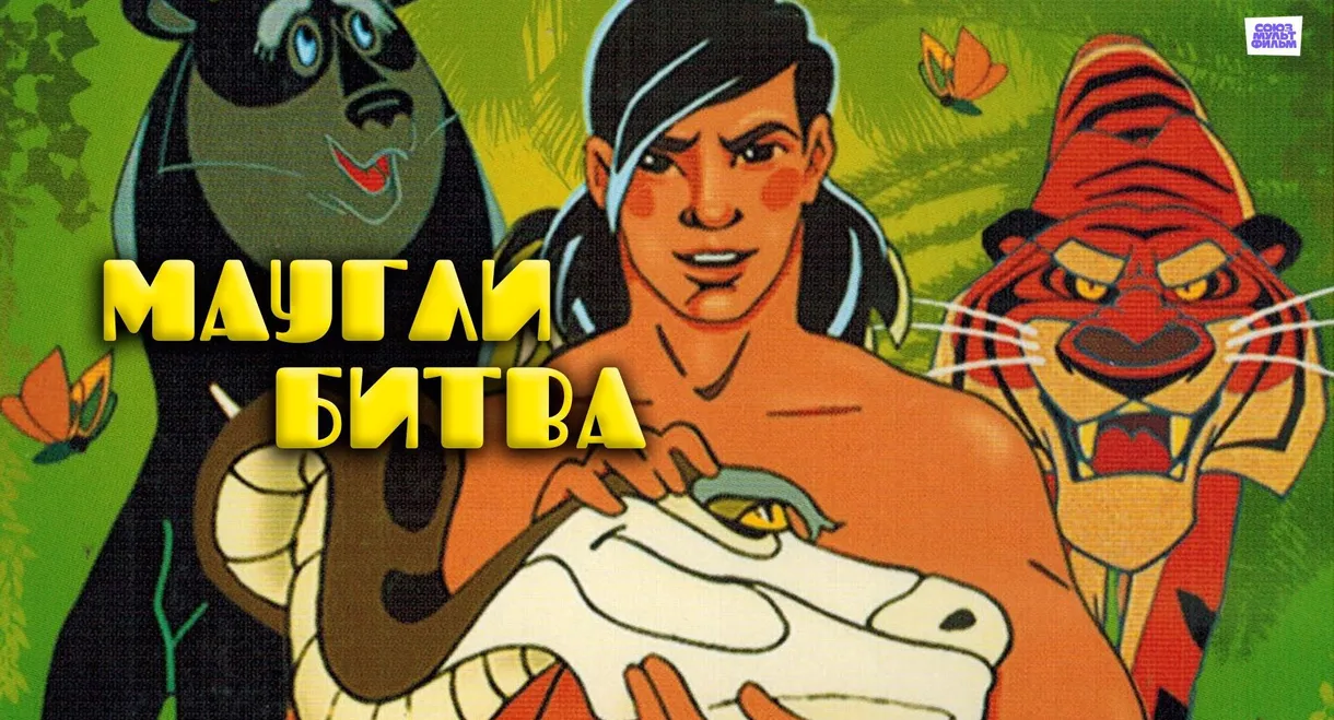 Adventures of Mowgli: The Fight