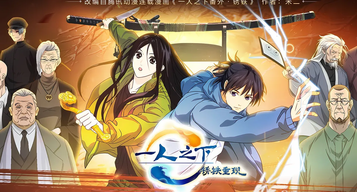 Hitori no Shita - The Outcast - Rust Iron Returns