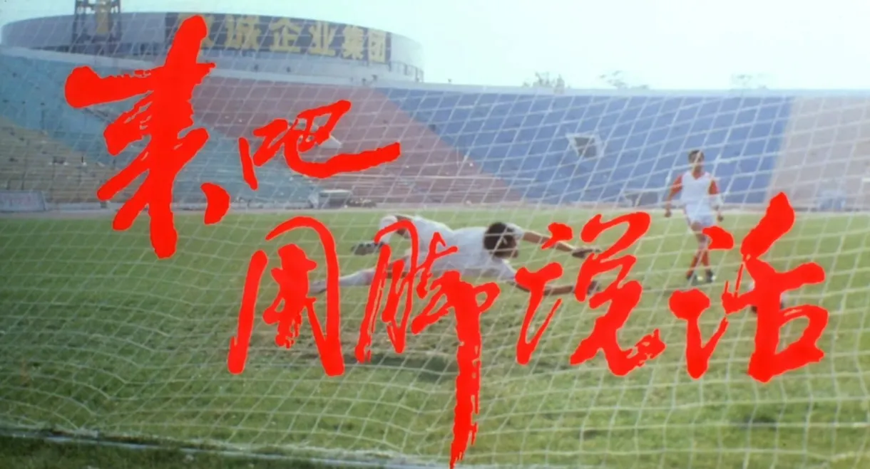 来吧！用脚说话