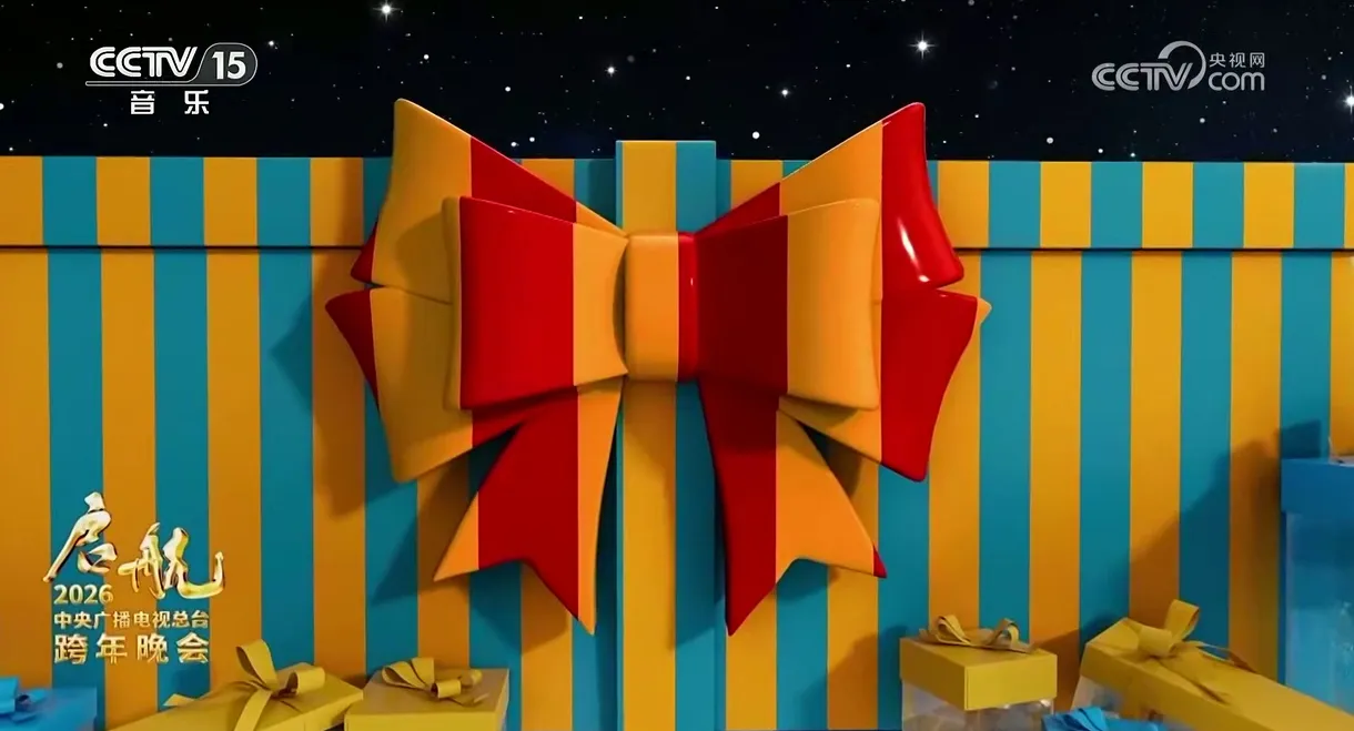 启航2026——中央广播电视总台跨年晚会
