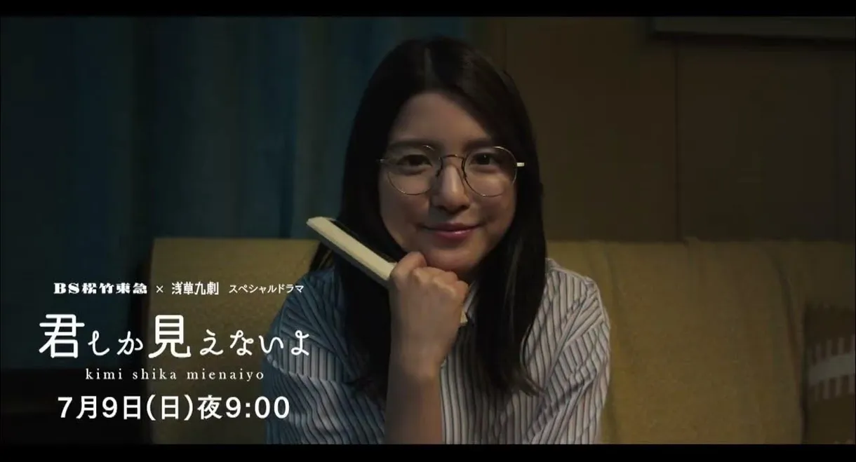 ＜ＢＳ松竹東急×浅草九劇＞スペシャルドラマ「君しか見えないよ」