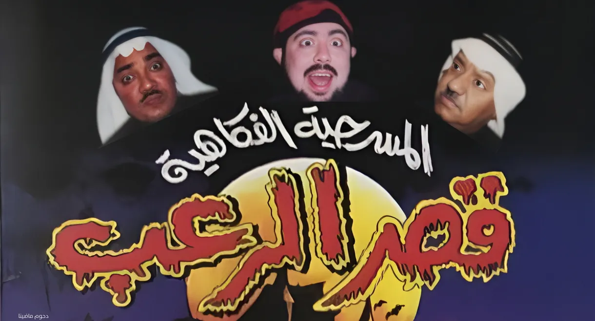 مسرحية قصر الرعب