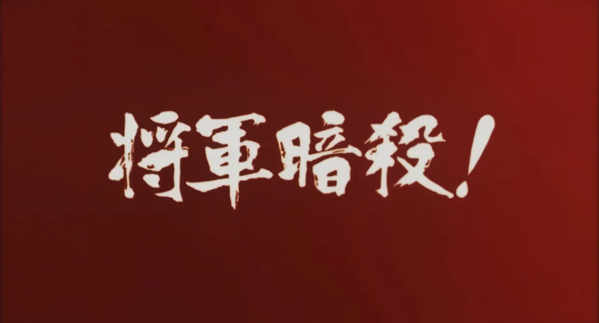 Samon’s Hell Revenge: Unauthorised Jutte Records 2 - The Assassination of the Shogun