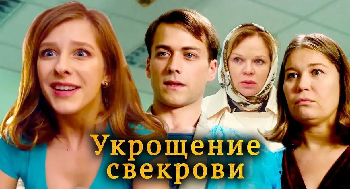 Укрощение свекрови