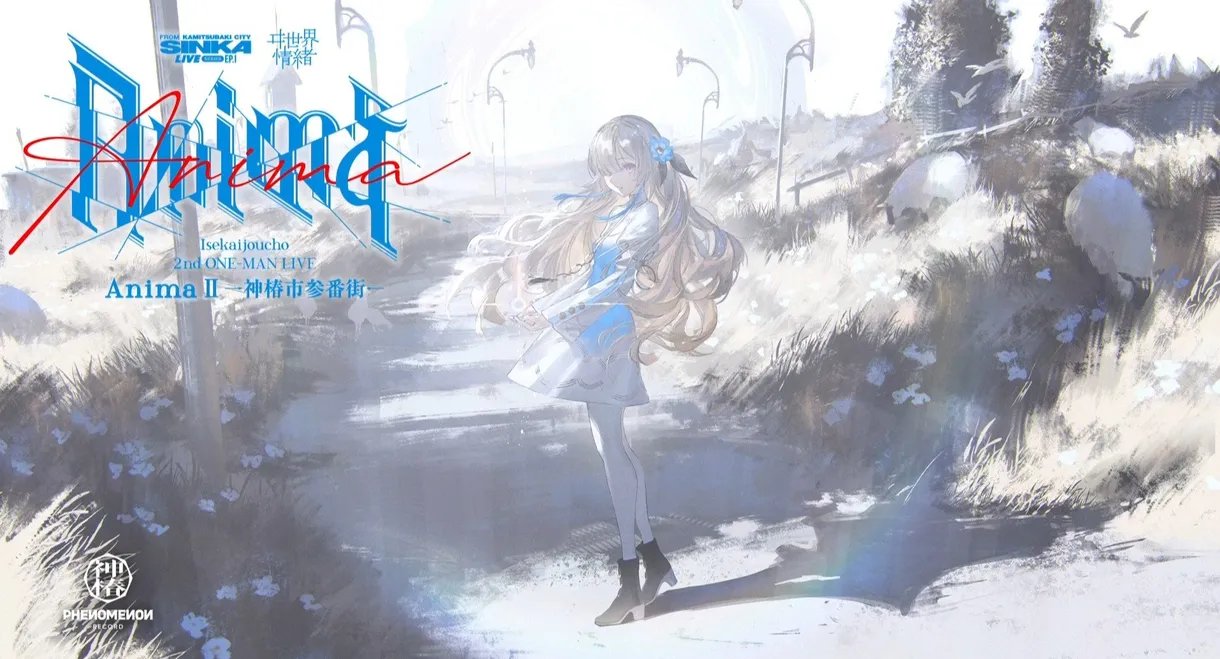 ヰ世界情緒 2nd ONE-MAN LIVE 「Anima Ⅱ -神椿市参番街-」