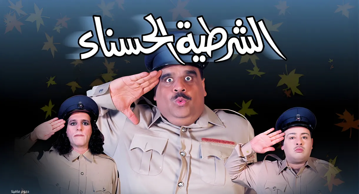 The beautiful policewoman