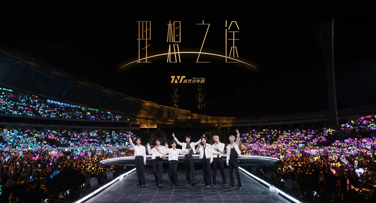 时代少年团“理想之途”演唱会