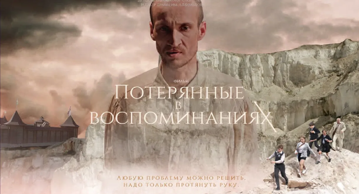 Потерянные в воспоминаниях