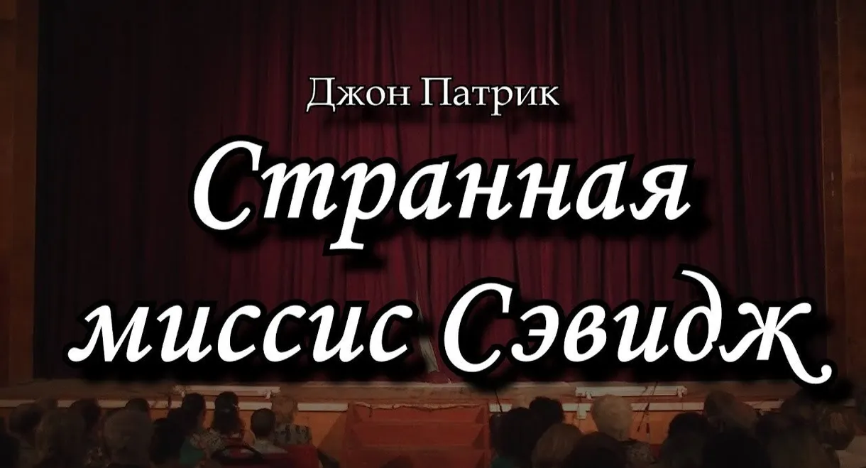 The Strange Mrs. Savage