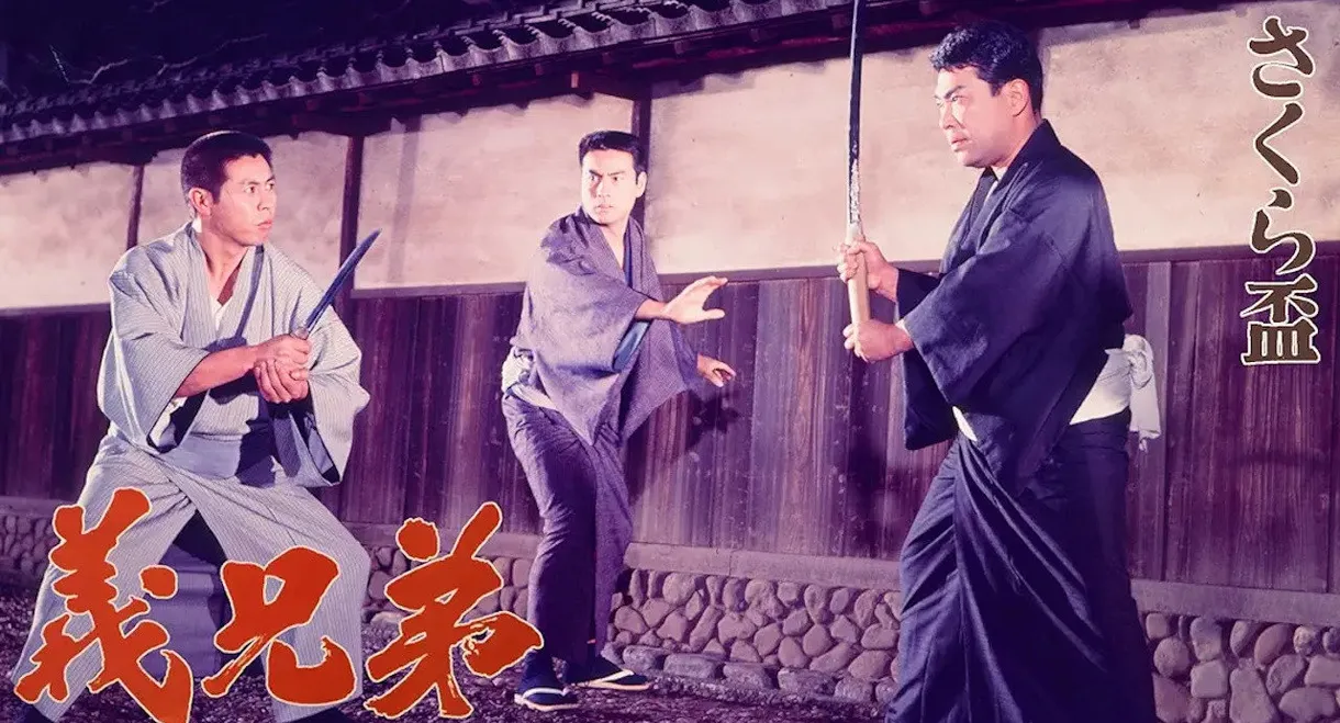 Sakura sakazuki: gikyōdai