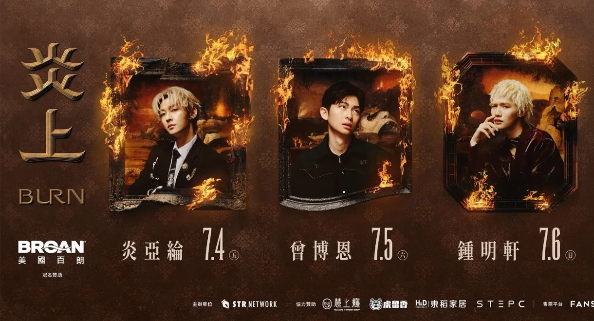 《炎上 BURN》曾博恩