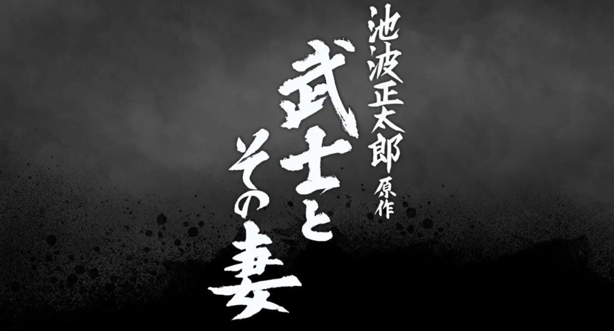 The Samurai and His Wife