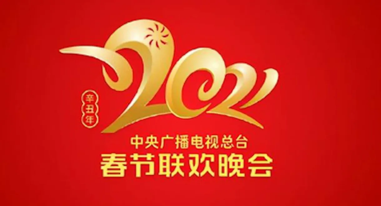 2021 China Central Radio and TV Station Spring Festival Gala