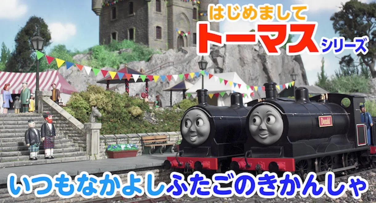 はじめましてトーマスシリーズ いつもなかよしふたごのきかんしゃ