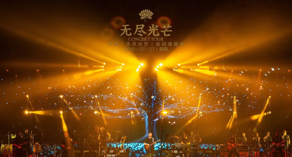 乐人+LIVE：2019许巍“无尽光芒”首唱会