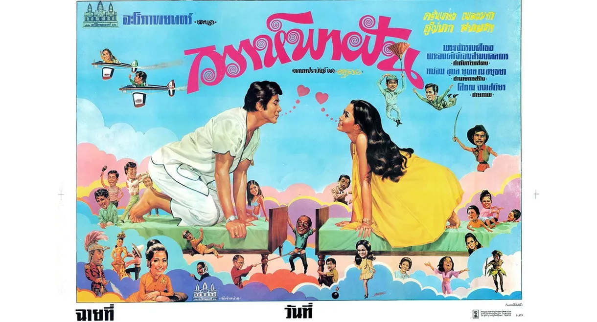 วิวาห์พาฝัน