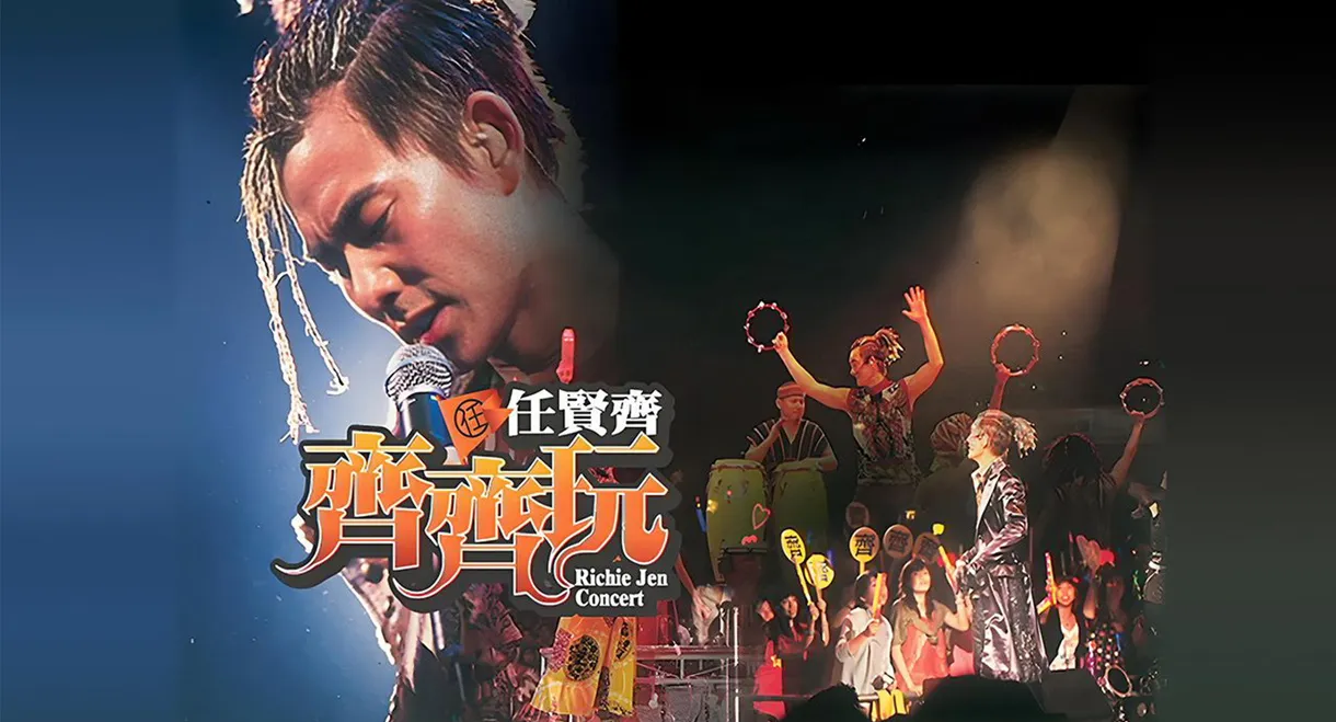 任贤齐：齐齐玩香港红馆演唱会