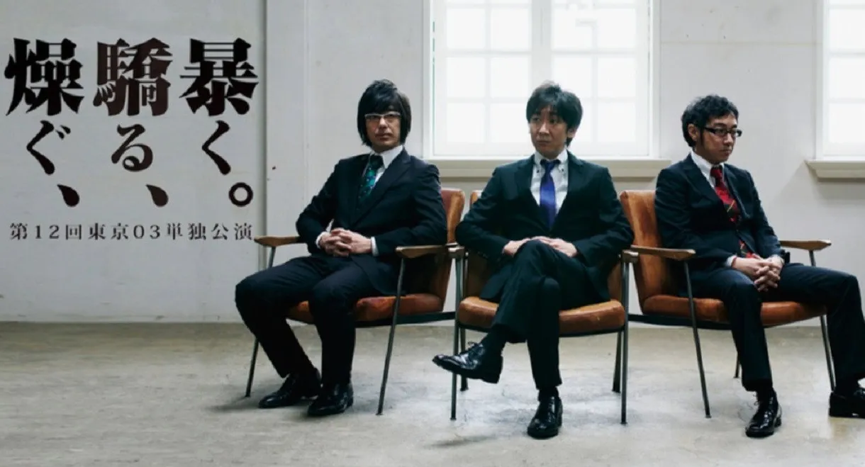 第12回東京03単独公演 「燥ぐ、驕る、暴く。」