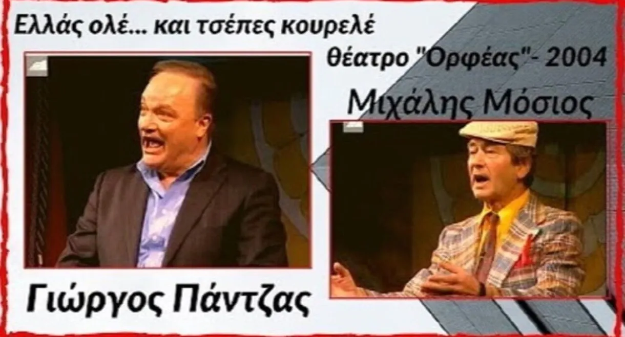 Ελλάς ολέ... και τσέπες κουρελέ!