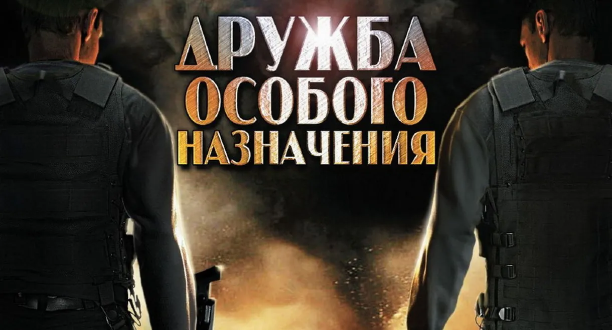 Дружба особого назначения