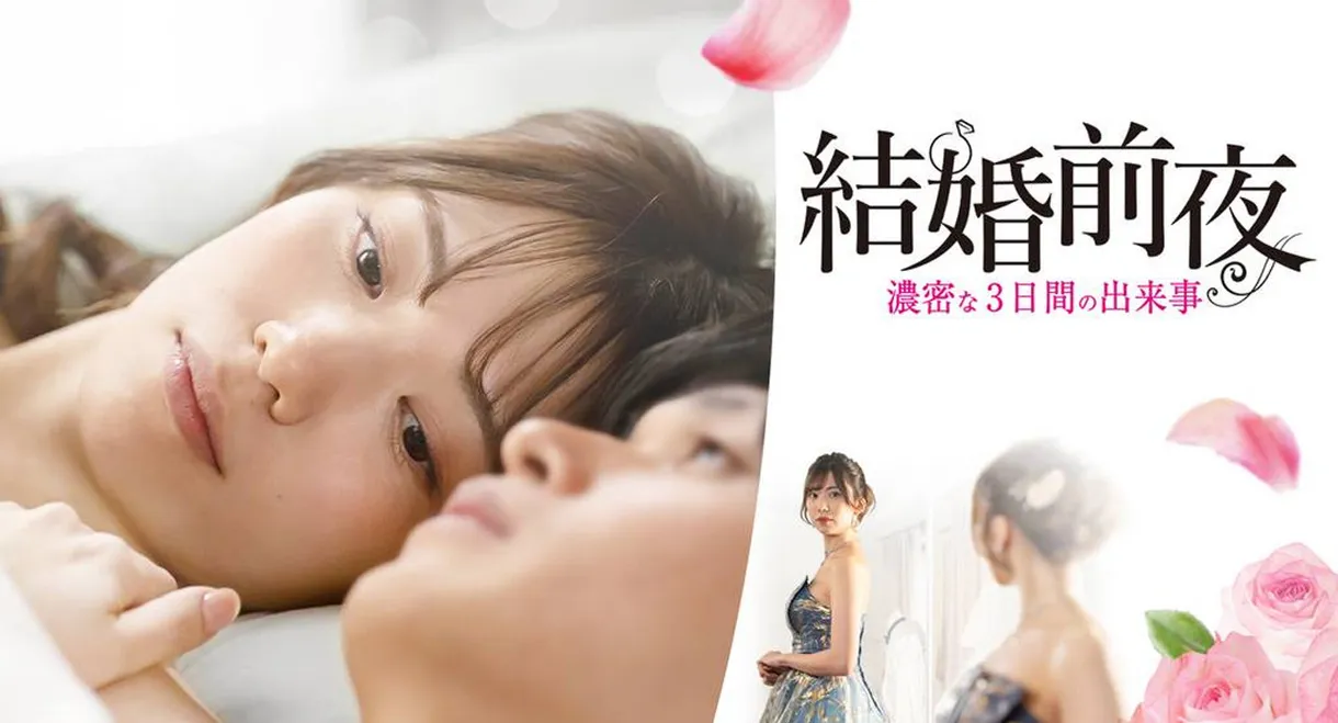 結婚前夜 -濃密な3日間の出来事-