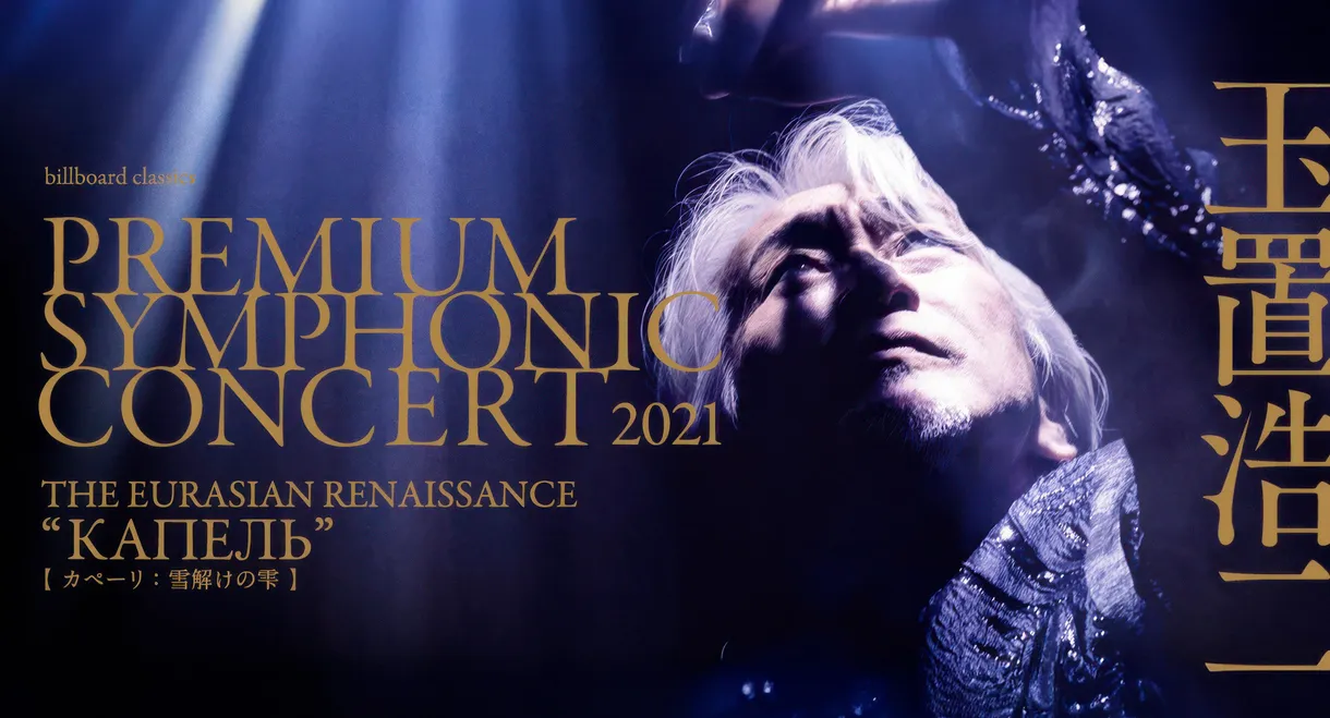 billboard classics PREMIUM SYMPHONIC CONCERT 2021