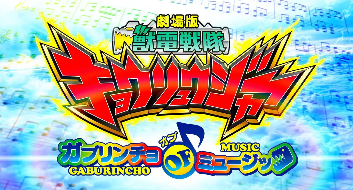 Zyuden Sentai Kyoryuger the Movie:  Gaburincho of Music