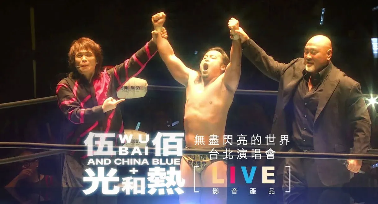 光和熱：無盡閃亮的世界台北演唱會