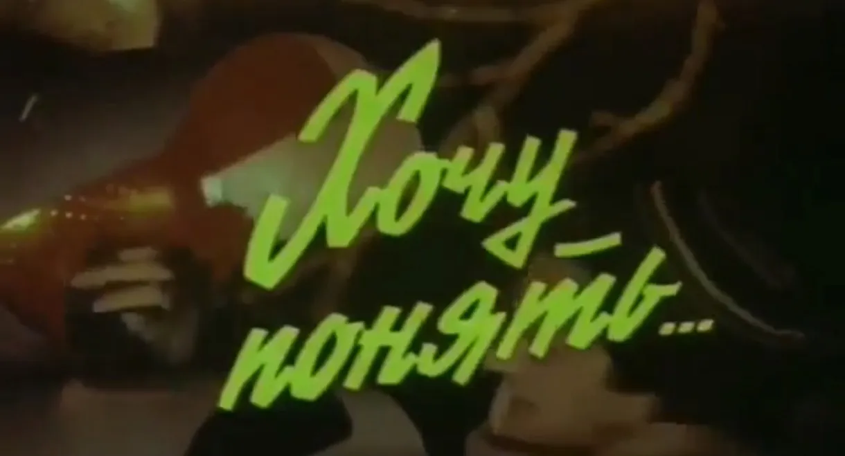 I Want to Understand