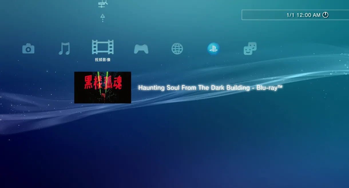 《黑楼孤魂》25周年主创重聚