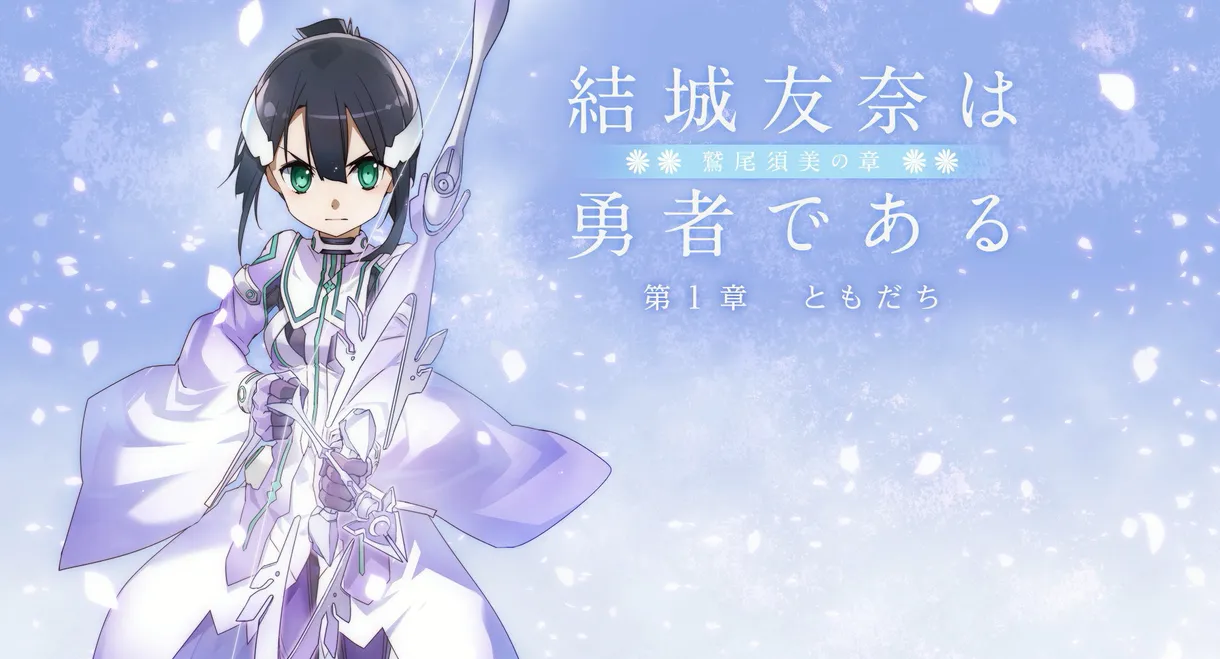 Yuuki Yuuna is a Hero: Washio Sumi's Chapter 1 - Friends