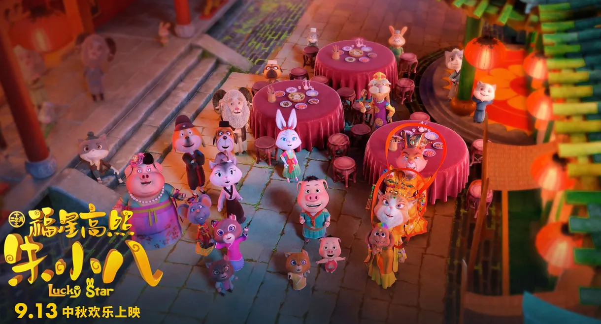 福星高照朱小八