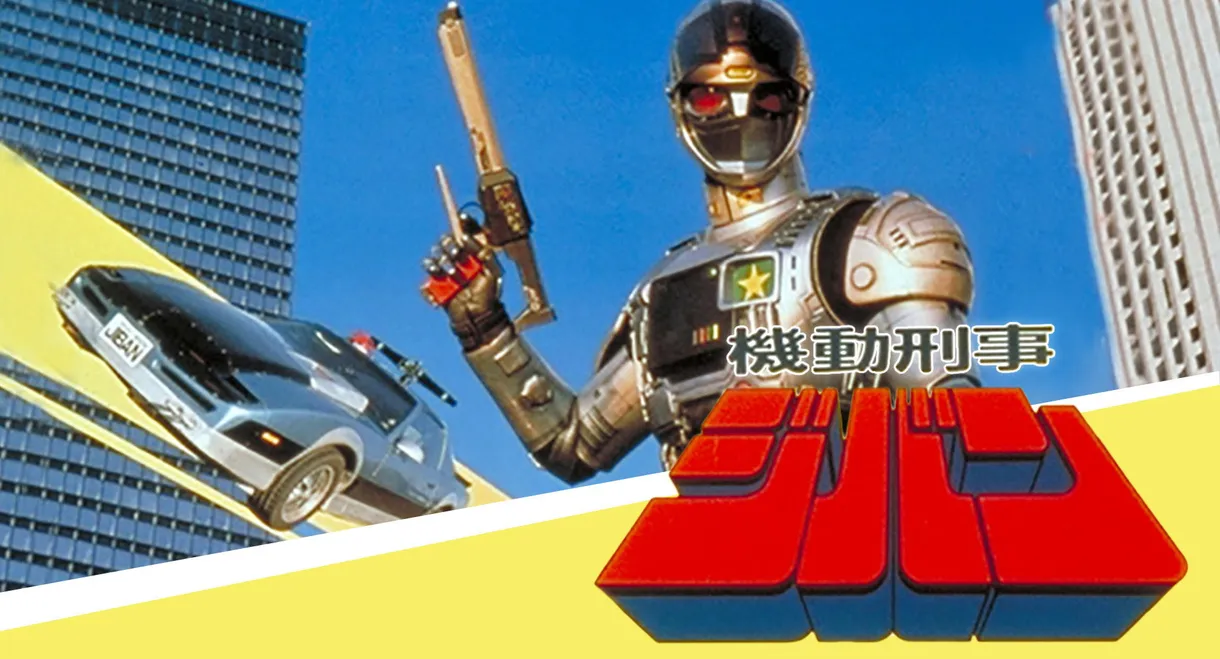 Kidou Keiji Jiban: Great Explosion at the Monster Factory of Fear