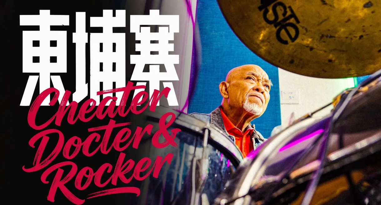 《电诈 摇滚 吴哥窟》