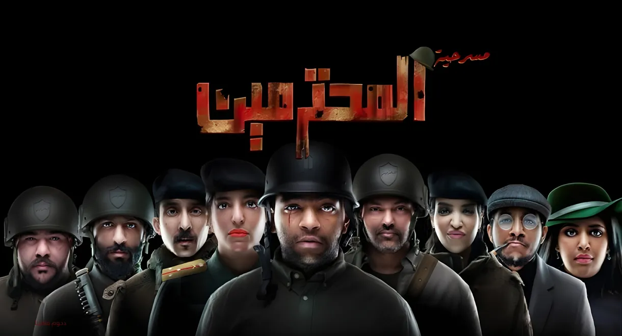 مسرحية المحترمين