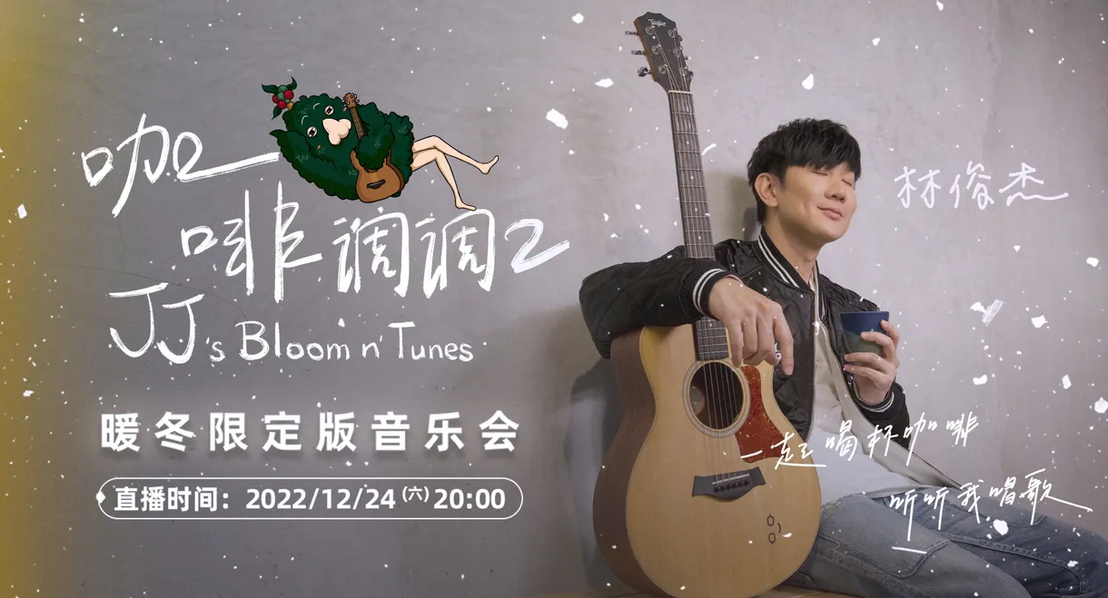 林俊傑「咖啡調調 2」暖冬限定版音樂會