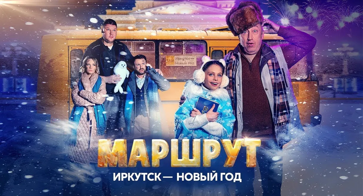 Маршрут Иркутск — Новый год