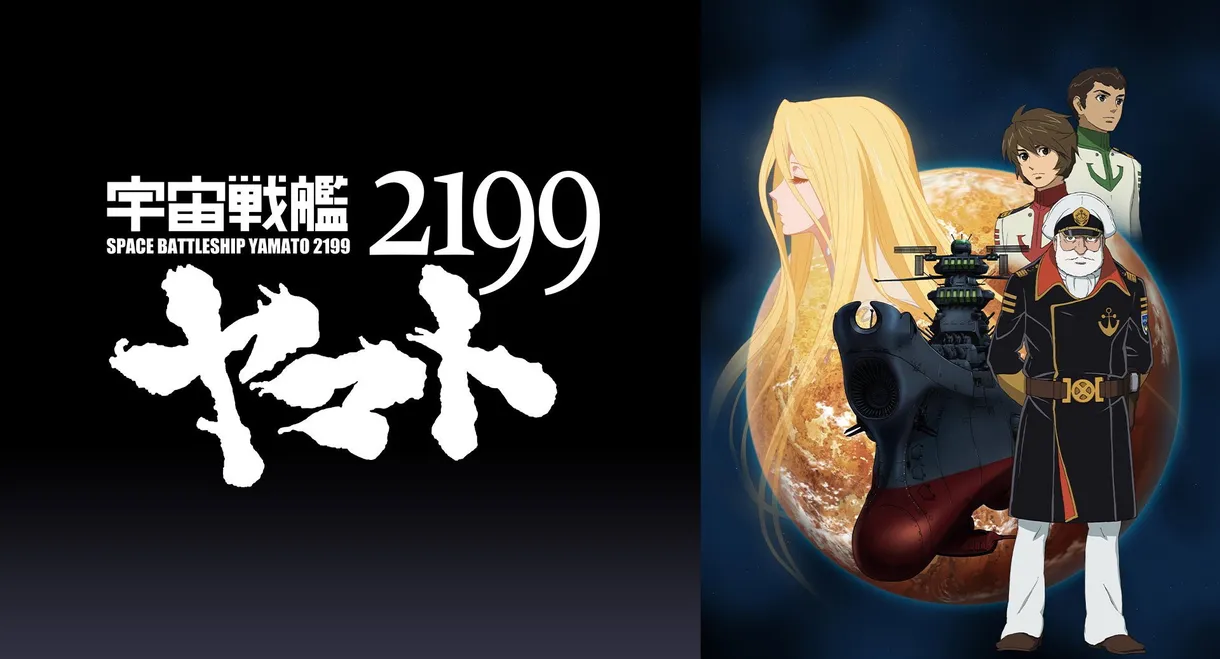宇宙戦艦ヤマト2199 第五章「望郷の銀河間空間」