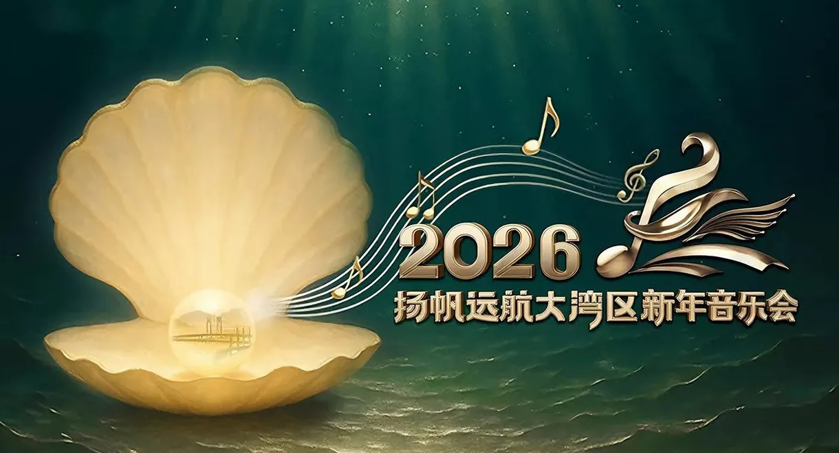 扬帆远航大湾区——2026新年音乐会