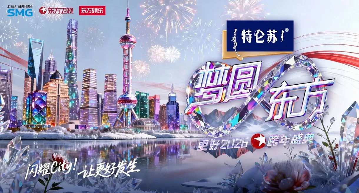 梦圆东方·2026东方卫视跨年盛典